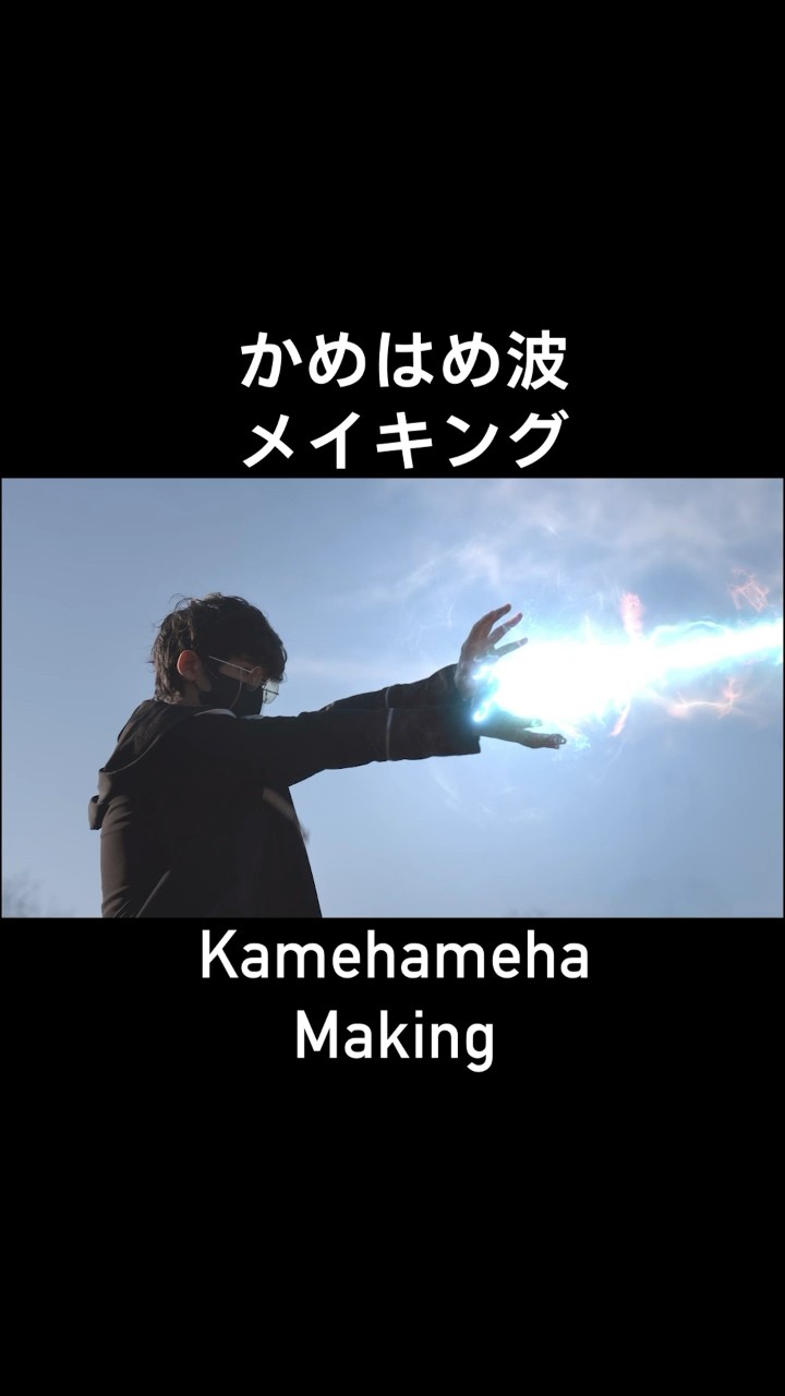 ③⭐︎★AE/かめはめ波★⭐︎さま　専用 かめはめ波のメイキング #アフターエフェクト #adobeaftereffects