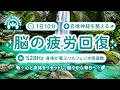 【528Hz・脳疲労回復】ソルフェジオ周波数を用いた自律神経を整える音楽。睡眠導入、ストレス緩和、疲労回復　＃脳の疲れを取る音楽＃自律神経を整える音楽　＃ソルフェジオ周波数