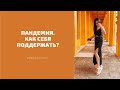 Пандемия. Как поддержать себя во время карантина