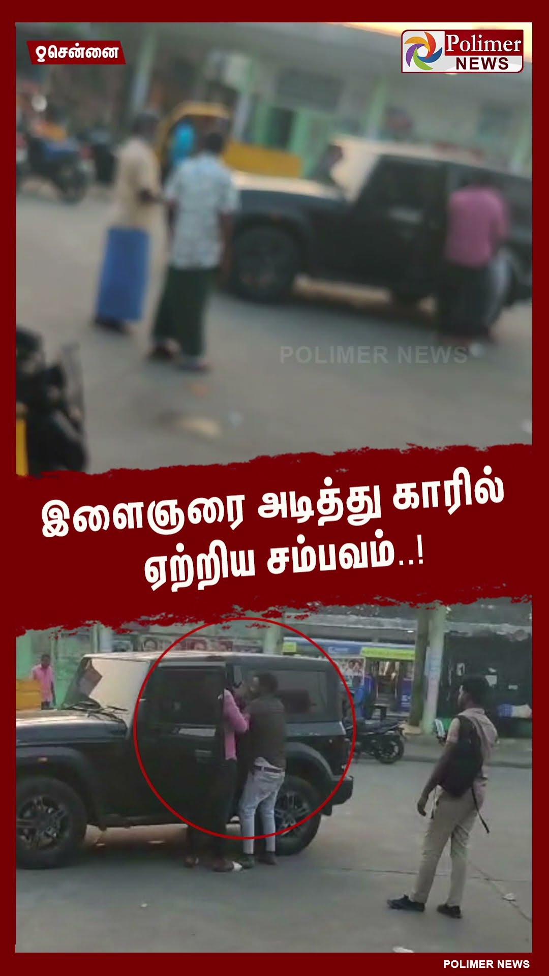 பஸ் நிலையத்தில் பயங்கரம் ..வைரலாகும் வீடியோ காட்சிகள்.. #shorts | #chennai | #attack