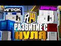 РАЗВИТИЕ С НУЛЯ ДО ВЫСОТ НА REALLYWORLD | ПРОШЕЛ 1 - 2 ЭТАП ДЖАМШУТА