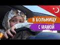 Как мы с мамой в карантин ходили в больницу к врачу в Стамбуле | Переезд в Турцию на ПМЖ | Серия #17