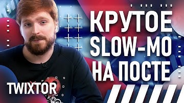 Крутой эффект SLOW MO за 5 минут | Замедление с плагином Twixtor в Adobe After Effects