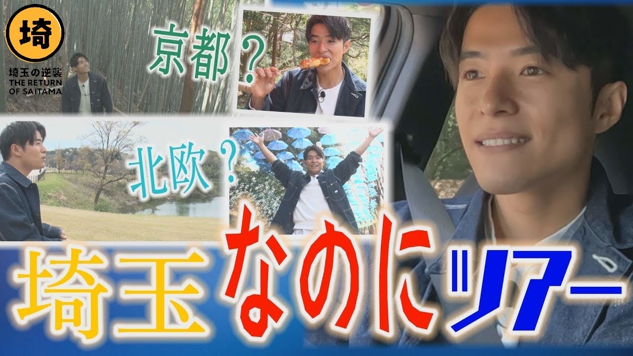 【GWにオススメ】埼玉なのに京都と北欧を巡るツアー【埼玉の逆襲】