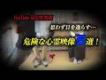 【YouTube限定総集編】思わず目を逸らす…　危険な心霊映像５選！