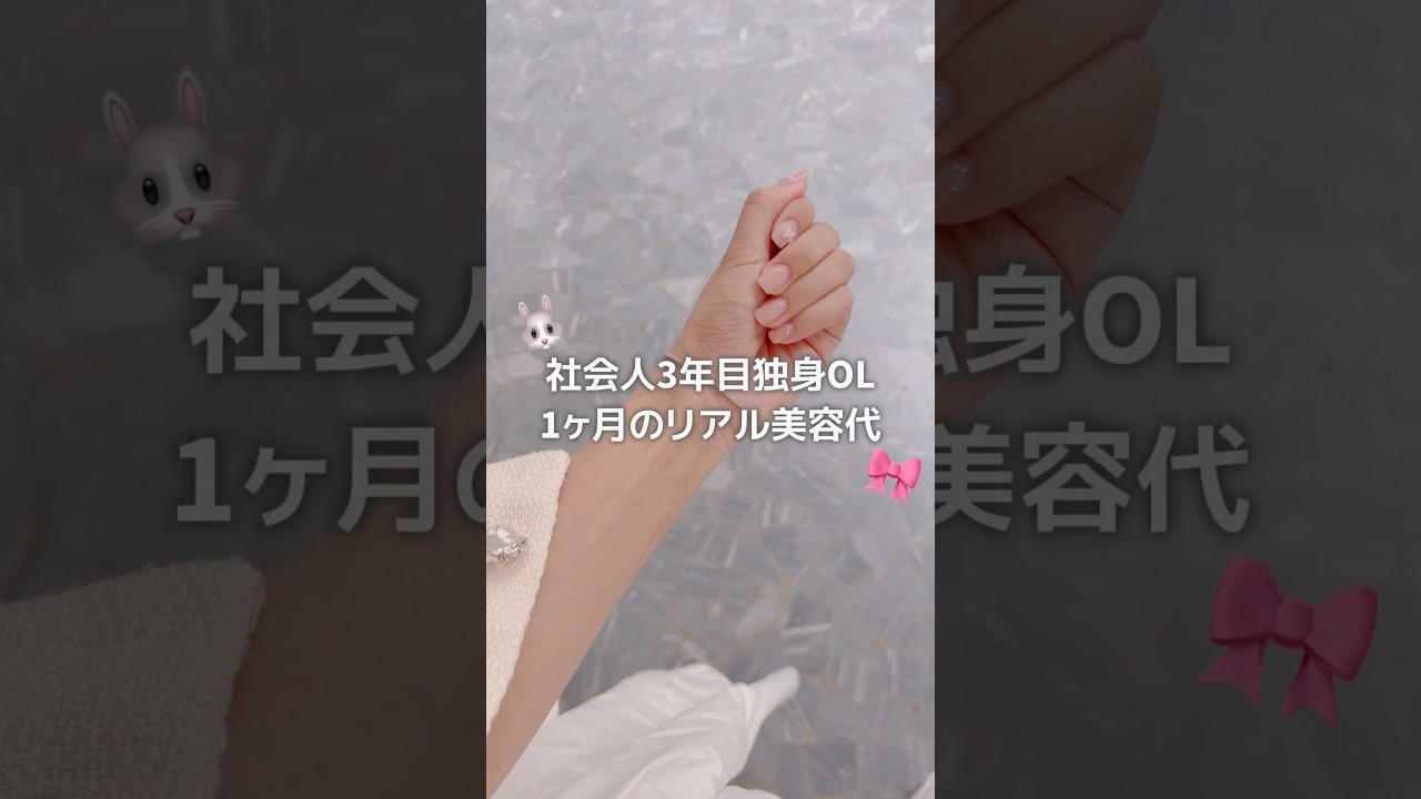 【独身OL】1ヶ月のリアル美容代🌸4月バージョン🌸　#美容vlog #自分磨き #社会人の休日