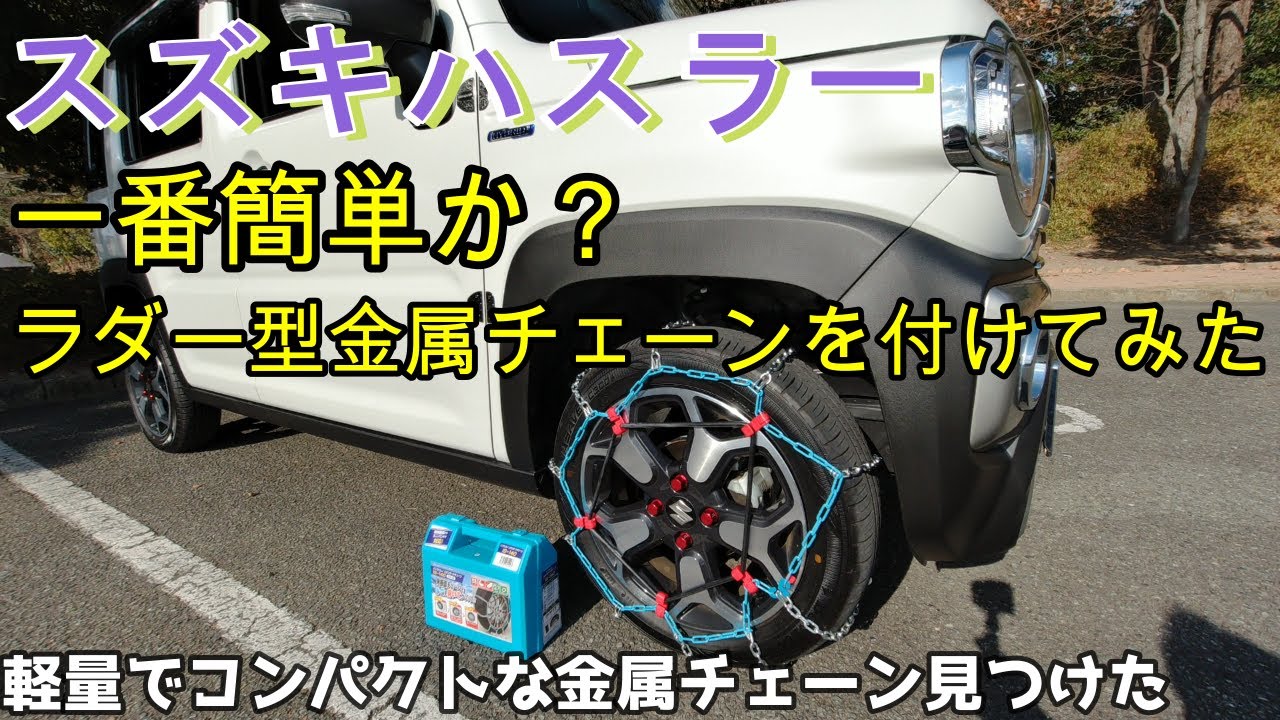 ハスラー タイヤチェーン バイアスロン タイヤチェーン クイックイージー BIATHLON Quick easy