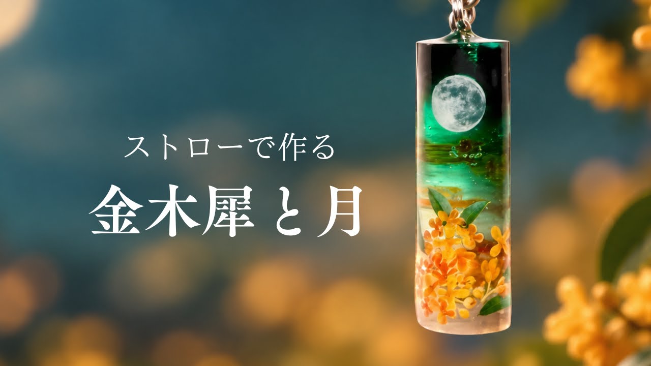 A Moonlit Osmanthus Scene Made with a Straw | UV Resin Keychain