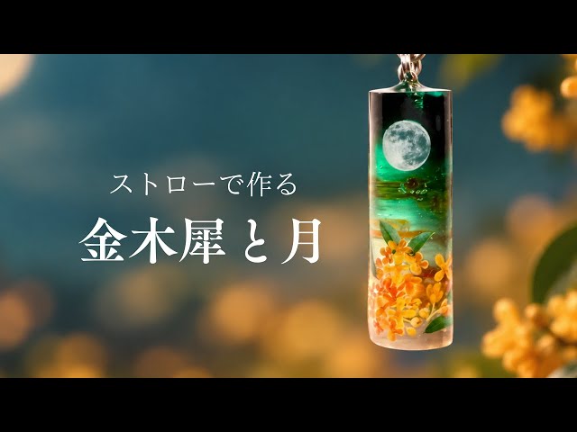 A Moonlit Osmanthus Scene Made with a Straw | UV Resin Keychain