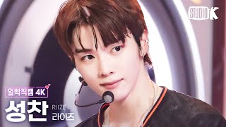 [얼빡직캠 4K] 라이즈 성찬 'Talk Saxy'(RIIZE SUNGCHAN Facecam) @뮤직뱅크(Music Bank) 231027