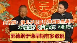 郭德纲：我儿子那磕碜样还能当演员？于谦：不是演了《庆余年》还挺火？郭德纲：又不是主角！德云社相声大全 #郭德纲 #于谦 #岳云鹏 #孙越 #高峰 助眠相声