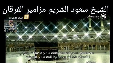 تلاوة من سورة سبأ وفاطر ليلة 24 رمضان 1441 الشيخ سعود الشريم مزامير الفرقان