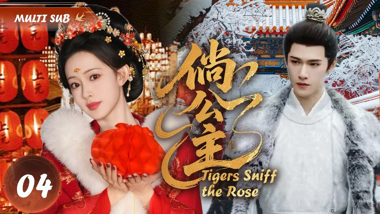 2026 最新古装剧【倘公主 Tigers Sniff the Rose】 EP 04 💋前世错付情深枉送性命,今生重生步步为营,与王爷爱恨 ...