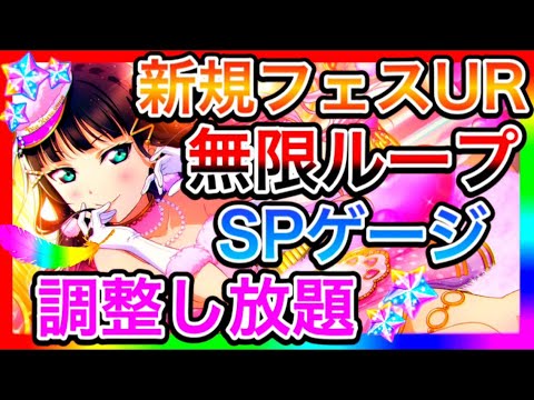 【スクスタ】新規フェスUR解説。やりすぎたクリティカルアップと、無限ループと、SPゲージ調整し放題のインフレ【ラブライブ！lovelive】