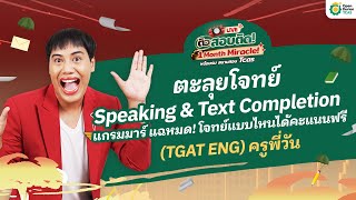 🚗 LIVE 1 เดือนก่อนสอบ TGAT ENG | #ครูพี่วัน