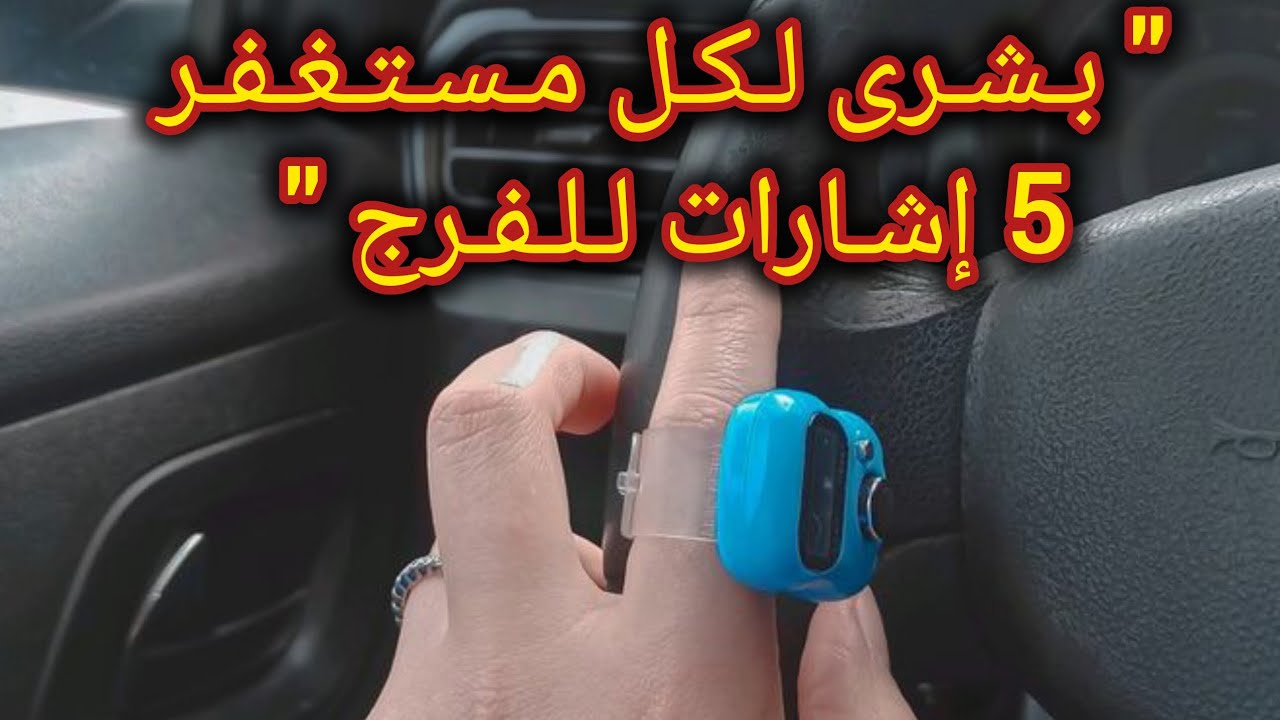 5 علامات تخبرك أن استغفارك اخترق الحجب!