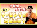 【TFCC損傷】小指側の手首の痛み、超簡単テーピングの方法!