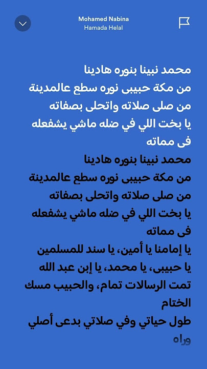 Hamada Helal - Mohamed Nabina #spotifylyrics #hits #ramadan #ramadansongs #tiktok #trending #lyrics