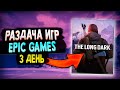 РАЗДАЧА THE LONG DARK В EPIC GAMES | 3 ТАЙНАЯ ИГРА