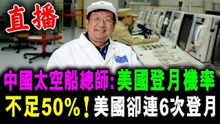 直播 中國太空船總師表示 : 今天來看 阿波羅登月機率 不足50% ! 美國卻可連續6次登月 ! / 新潮民 @SCM1.0
