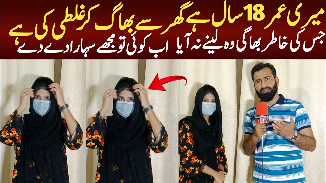 Mari Umar 18 sal ha gar se bhag kr ghalti ki ga Dilshad Ali TV New video December 18, 2025