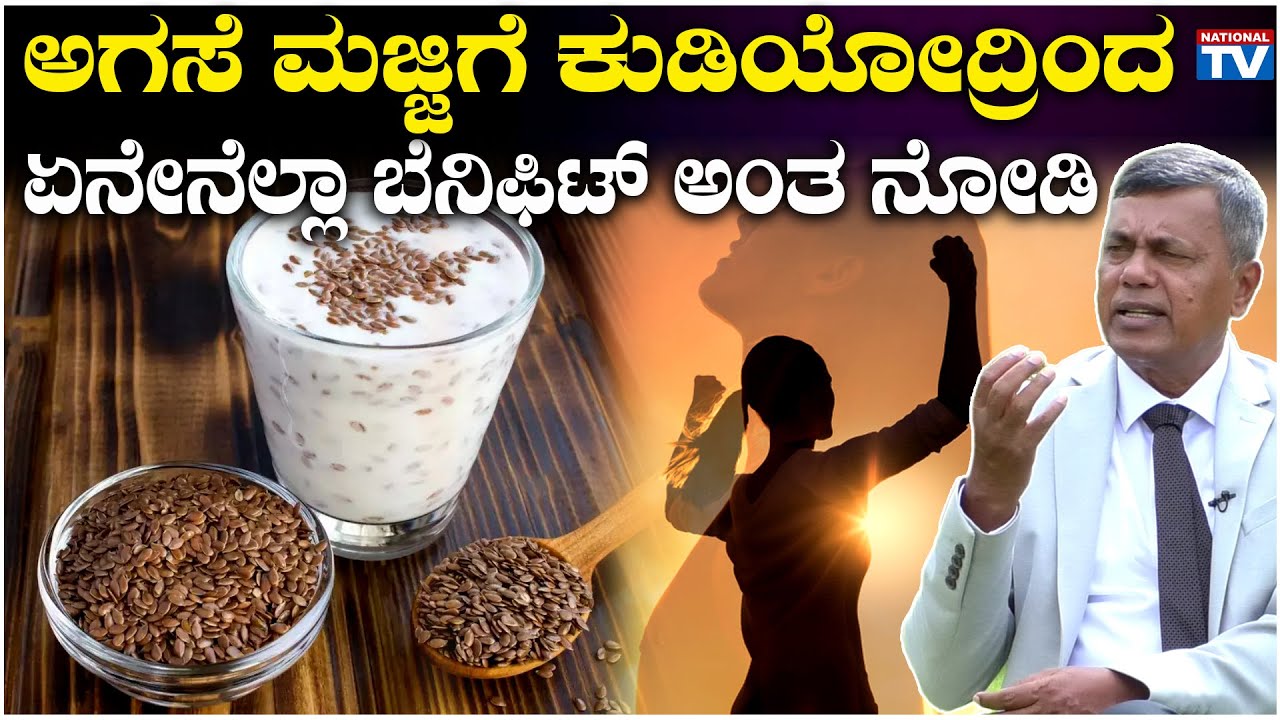 Miracle Drinks : ಅಗಸೆ ಮಜ್ಜಿಗೆ ಕುಡಿಯೋದ್ರಿಂದ ಏನೇನೆಲ್ಲಾ ಬೆನಿಫಿಟ್ ಅಂತ ನೋಡಿ | Dr SM Raju | IAS