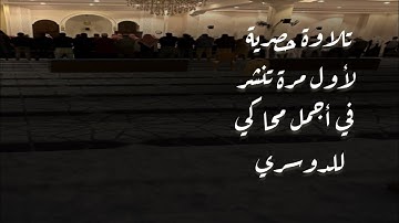 روائع لأجمل ماتسمع من تلاوات حصريه ولأول مره تنشر للقارئ عبدالله القرني في ترتيل خاشع