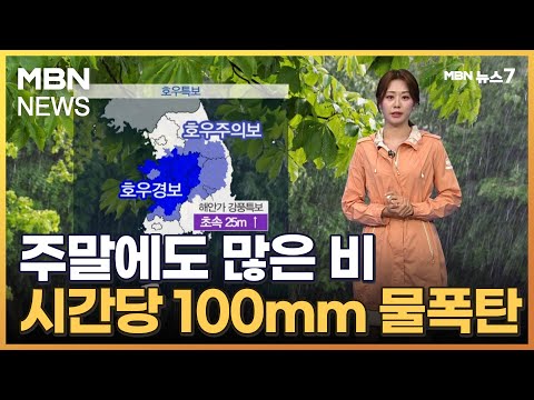 [날씨] 주말에도 많은 비…시간당 100mm 극한 호우 [MBN 뉴스7]