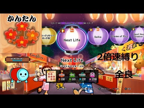 【太鼓の達人 セッションでドドンがドン！】 Next Life　かんたん　全良