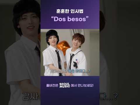 [BOYNEXTDOOR] 훈훈한 인사법 "Dos besos"