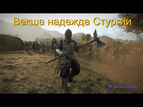 Mount and Blade 2 Bannerlord Векша№7  Стургия на распутье.