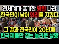 전국민이 20년째 한국제품만 찾는 나라가 있다? 전세계에서 한국을 가장 사랑하는 나라 TOP1