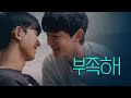 [SUB] 석필름 BL K-drama &quot;Blue Boys&quot; EP3. 부족해