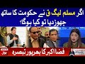 What will happen if PMLQ leaves the government? | Aisay Nahi Chalay Ga