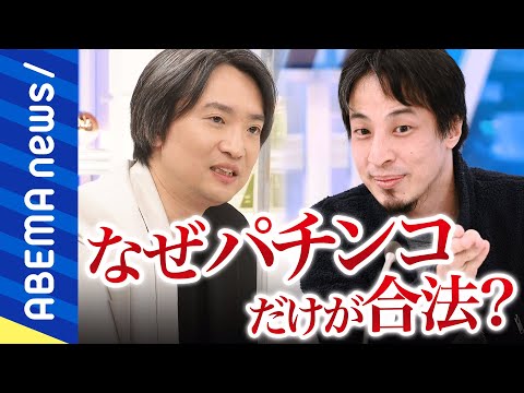 【777】パチンコってなぜ合法？ひろゆきが｢違法｣を主張するロジックとは？適度に遊びながら依存症を薄めるには？プロ雀士弁護士と考える｜#アベプラ《アベマで放送中》