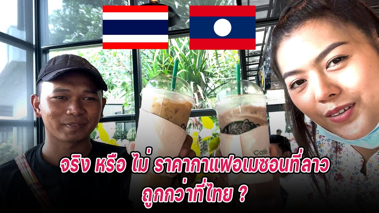 ราคากาแฟอเมซอนที่ลาวถูกกว่าที่ไทย ? จริง หรือไม่ | ข้อมูลที่อัปเดตใหม่ที่เกี่ยวข้องกับราคา กาแฟ