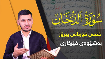 قوڕئانی پیرۆز بەشێوەی فێرکاری سوڕەتی الدخان تعلیم القران حرفا حرفا سورة الدخان