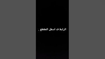 آيات من سورة الكهف لليلة 2 رمضان 1437هجري بصوت امام وخطيب جامع النويعمه القديم الشيخ مرضي ال طيشان .