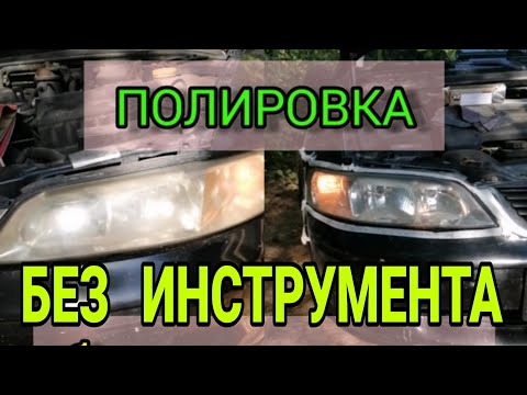 Полировка фар без инструмента / Восстановление своими руками / Быстрый способ обновить фары /Лайфхак