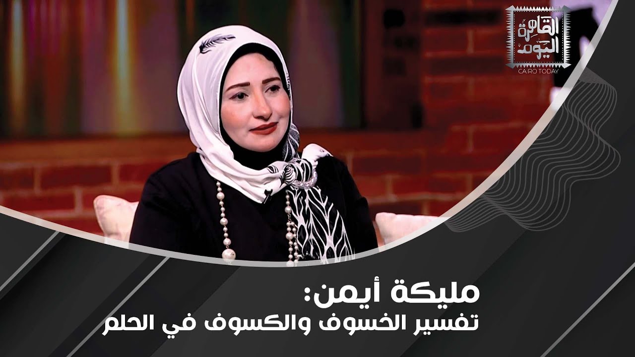 لن تصدقوا تفسير السرقة في المنام وغيرها من التفسيرات مع مليكة أيمن !