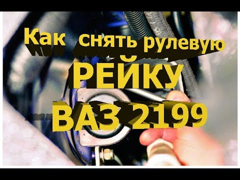 Замена рулевой рейки. КАК СНЯТЬ РЕЙКУ НА ВАЗ 99