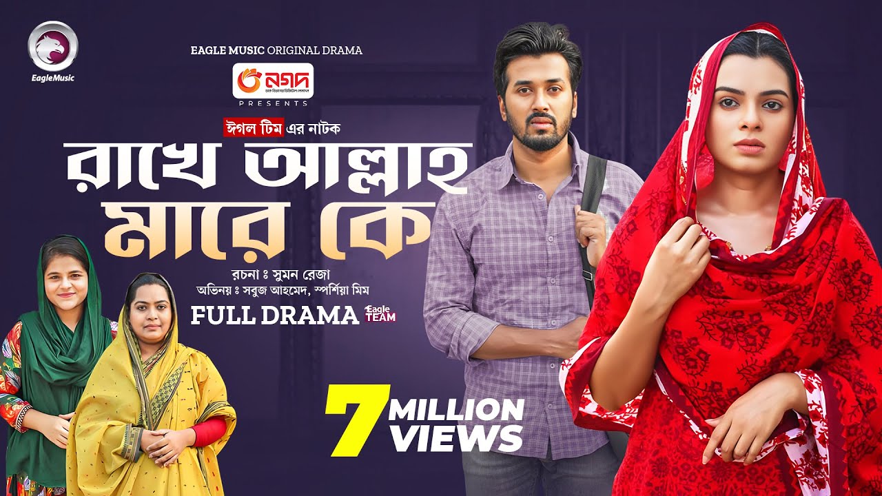 Rakhe Allah Mare Ke | রাখে আল্লাহ মারে কে  (Full Natok) Eagle Team | Sabuj, Mim | Bangla Natok 2024