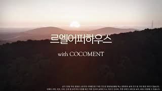 대체 불가능한 숲과 집의 가치 &#39;르엘 어퍼하우스&#39; 갤러리 정식오픈 100%방문예약제. 코코먼트와 지금 상담하세요.