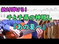 【TAB】あの夏へ 初心者でも弾けるソロギター講座！/千と千尋の神隠し/Spirited Away/One Summer's Day/Fingerstyle