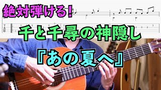 【TAB】あの夏へ 初心者でも弾けるソロギター講座！/千と千尋の神隠し/Spirited Away/One Summer's Day/Fingerstyle