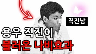 용우 직진이 불러온 나비효과 (연애남매)