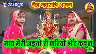 मात मेरी अईयो री करियो भेंट कबूल 🙏 चैत्र नवरात्रि भजन #dholak Mata Rani Devi geet