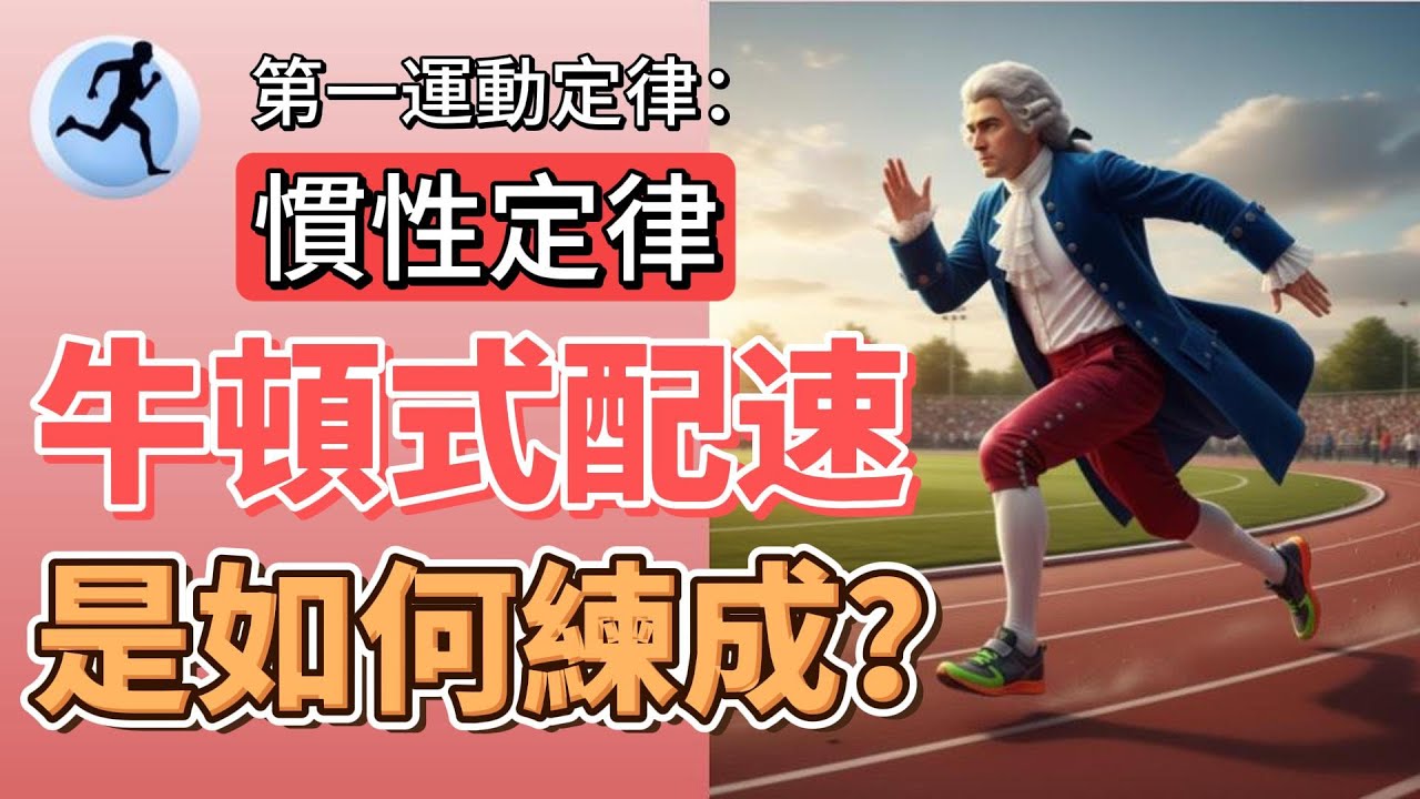 牛頓理論完美演繹馬拉松配速？｜第一運動定律有乜驚人發現？｜分享四招實戰應用