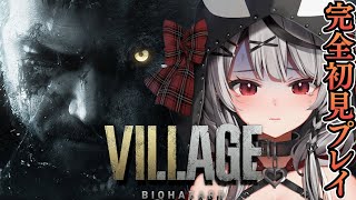 【#1】今時レアな完全初見プレイで神ストーリーと話題のバイオハザード ヴィレッジ!Resident Evil Village【沙花叉クロヱ/ホロライブ】