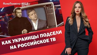 Как украинцы подсели на российское ТВ | ЯсноПонятно #818 by Олеся Медведева